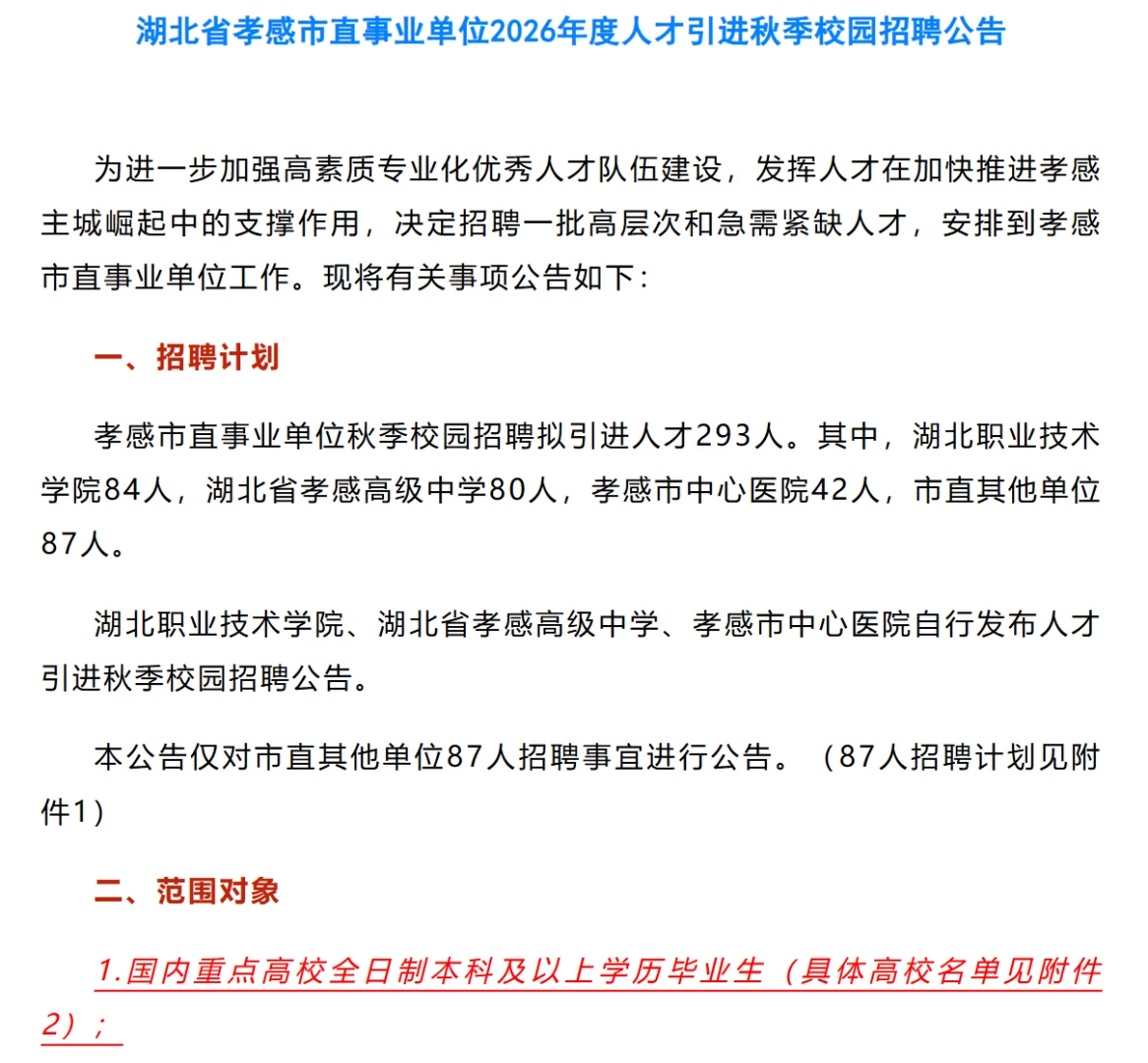 湖北孝感｜人才引进招聘农学林学畜牧茶学等