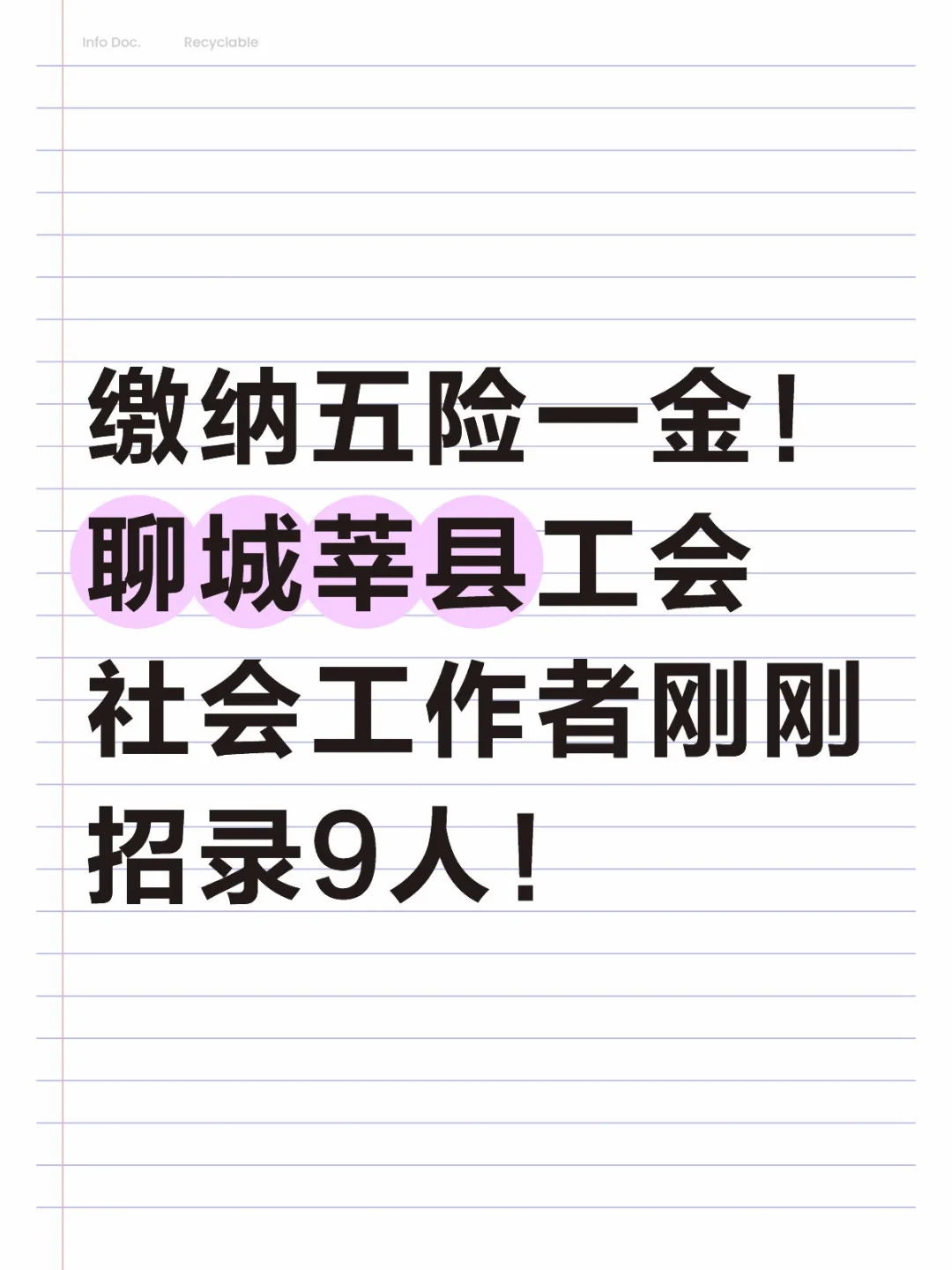 缴纳五险一金！聊城莘县工会社会工作者公告