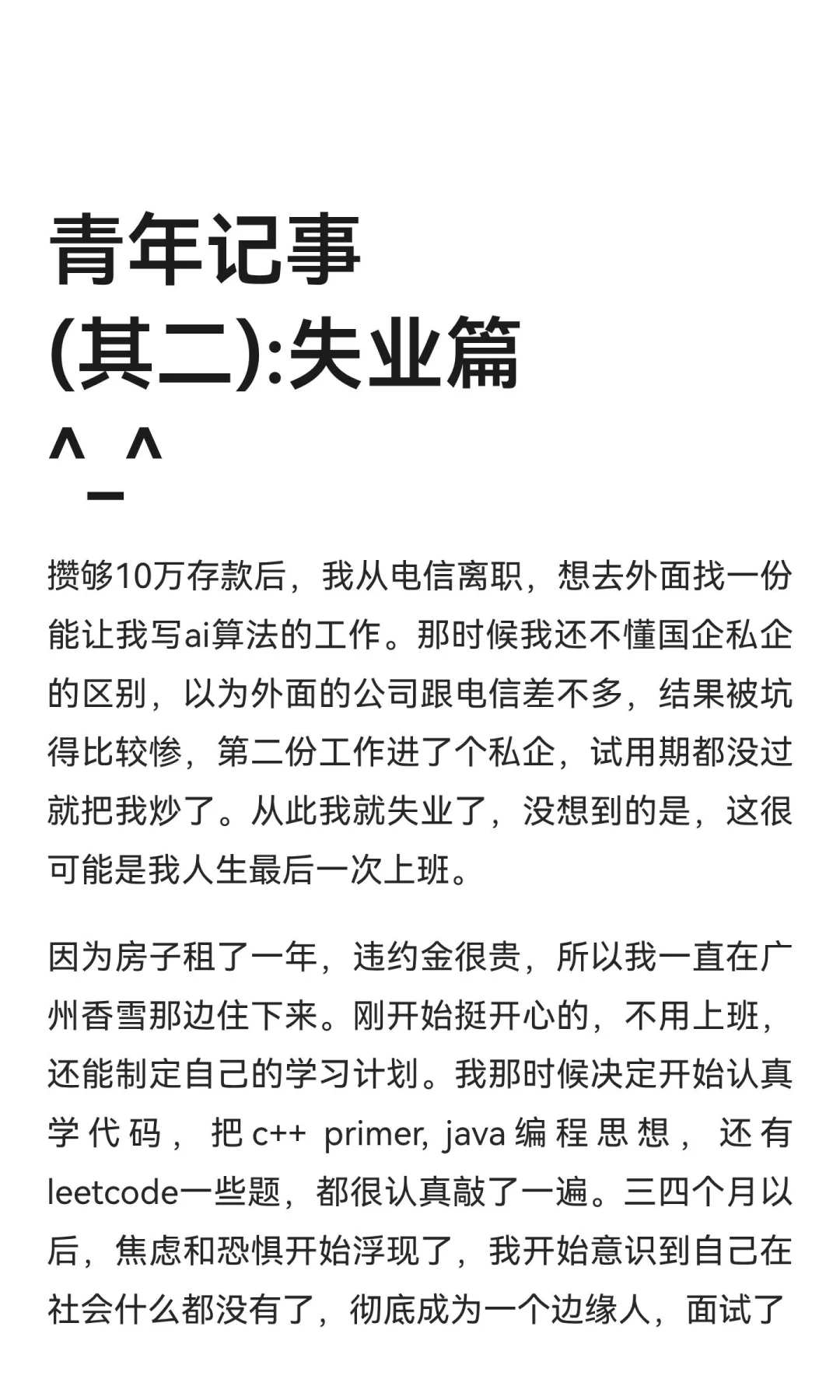 青年记事(其二):失业篇