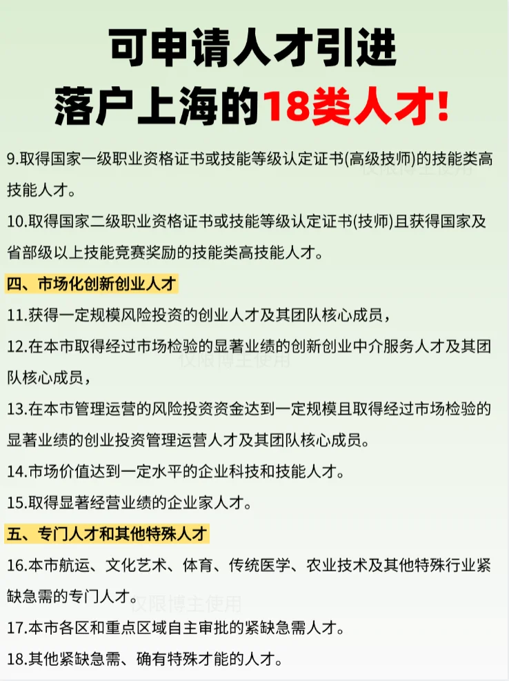 可申请人才引进落户上海的18类人才！