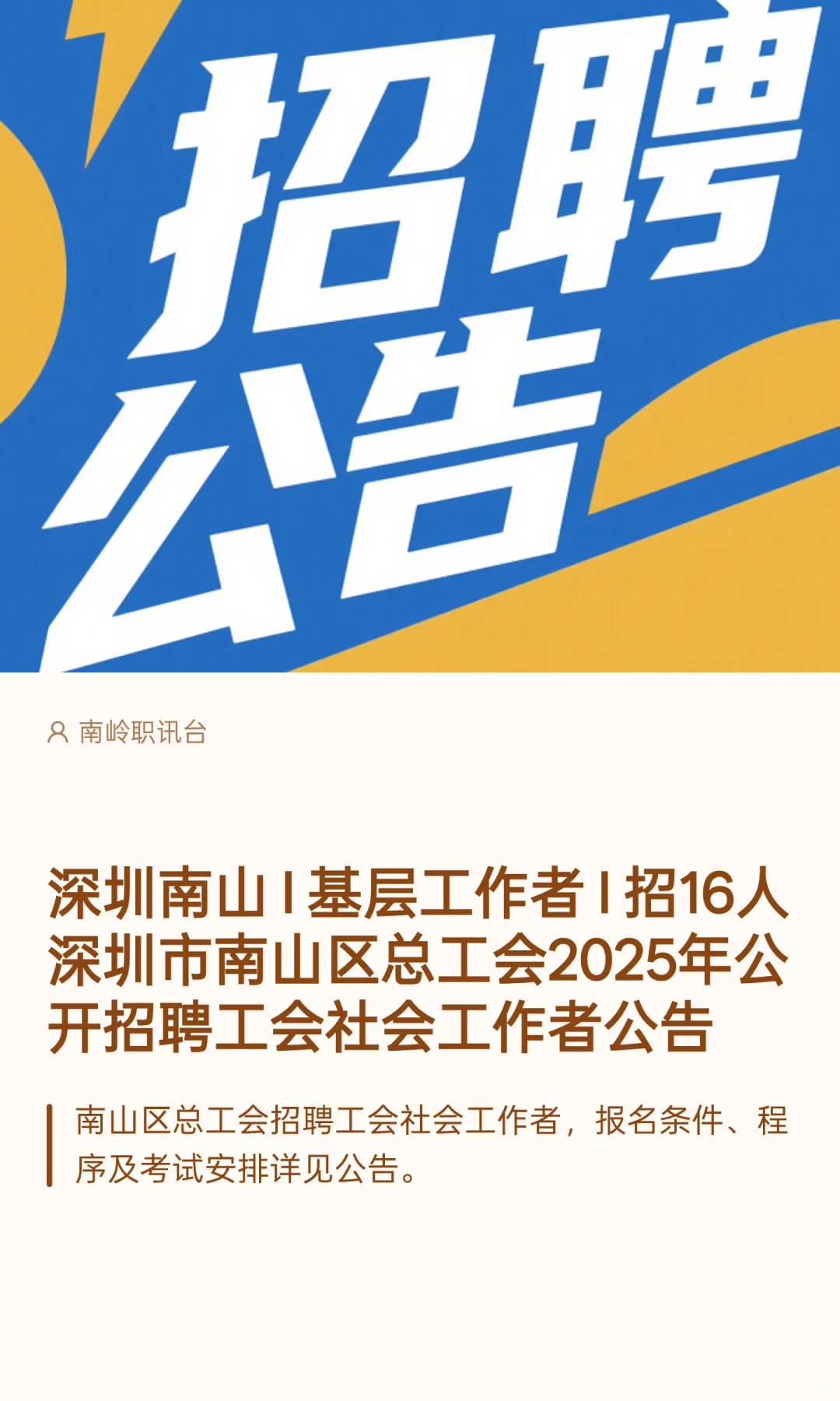 深圳南山 I 基层工作者 I 招16人