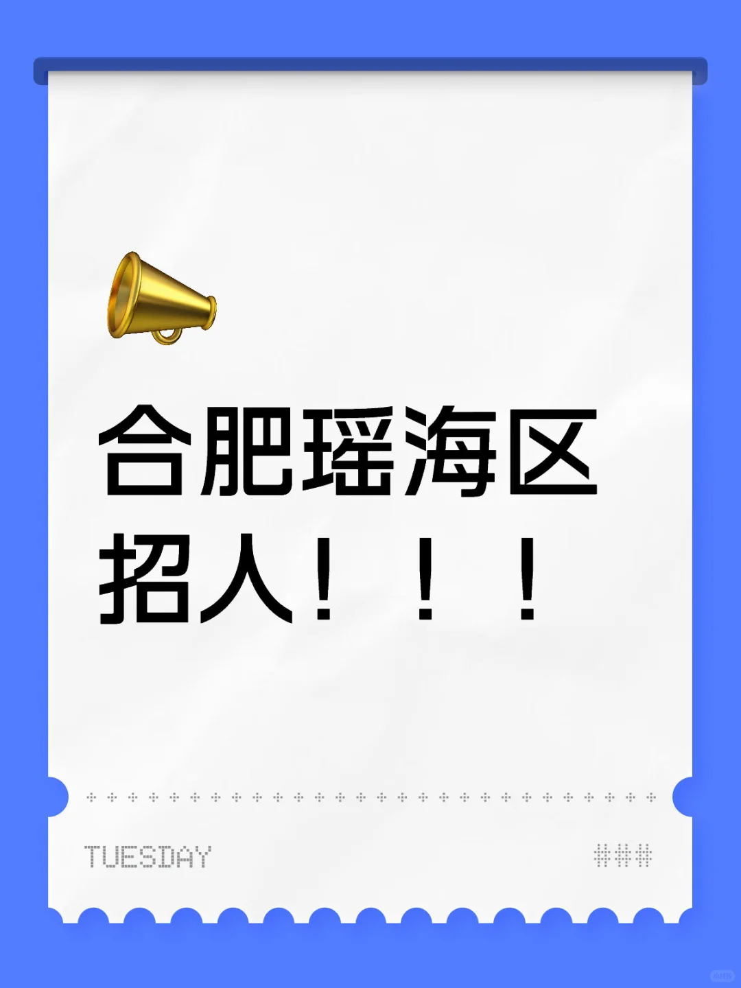 瑶海区有没有要找工作的朋友