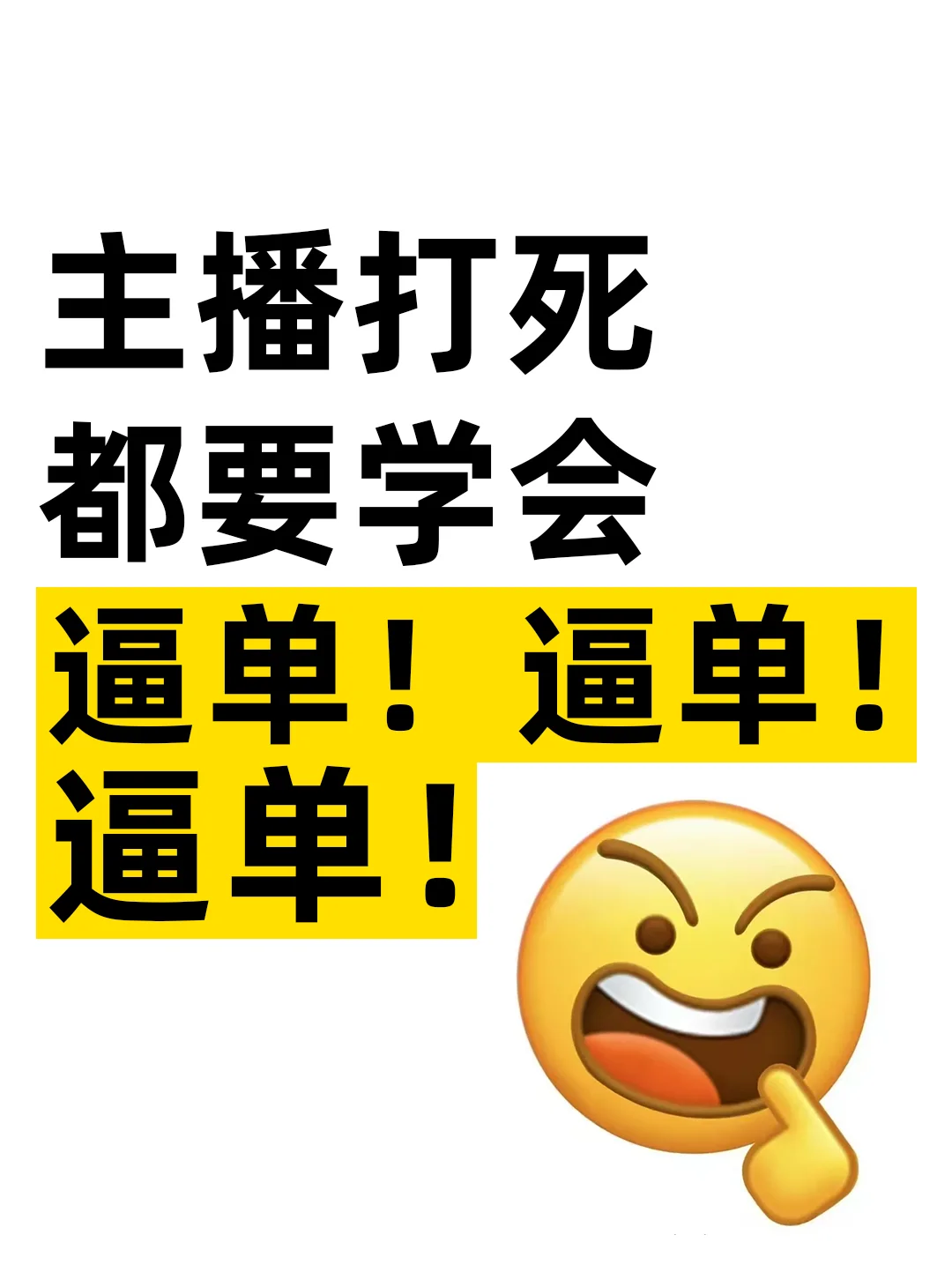主播必看！逼单话术看这一篇就够了！