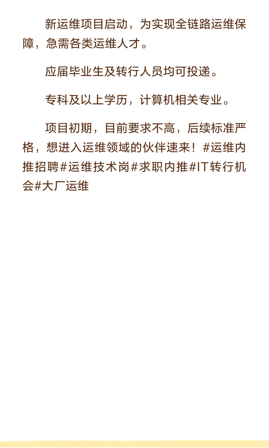 运维岗位紧急扩招内推