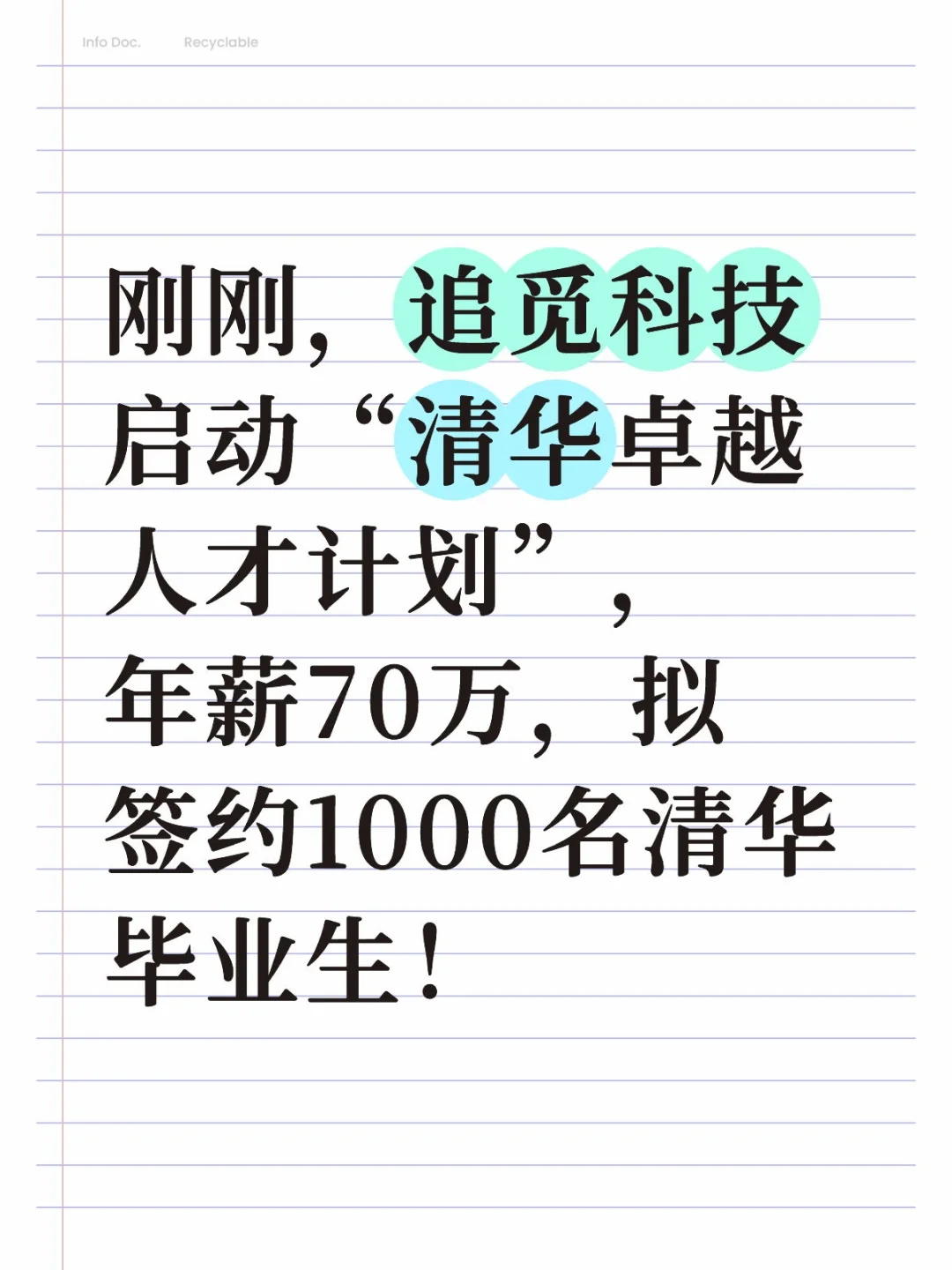 追觅，招1000名清华毕业生！