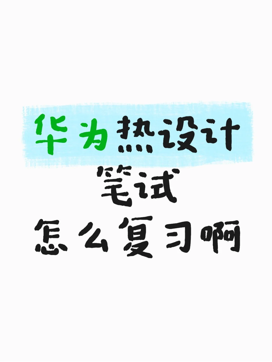 华为热设计笔试该怎么复习?知识点梳理
