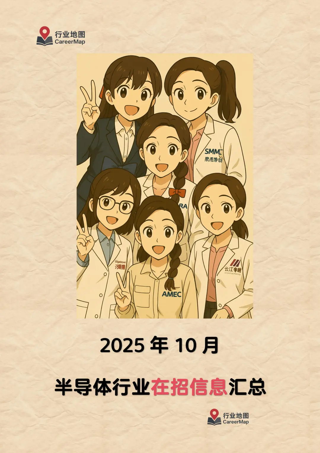 2025年10月 半导体行业在招信息汇总（上）