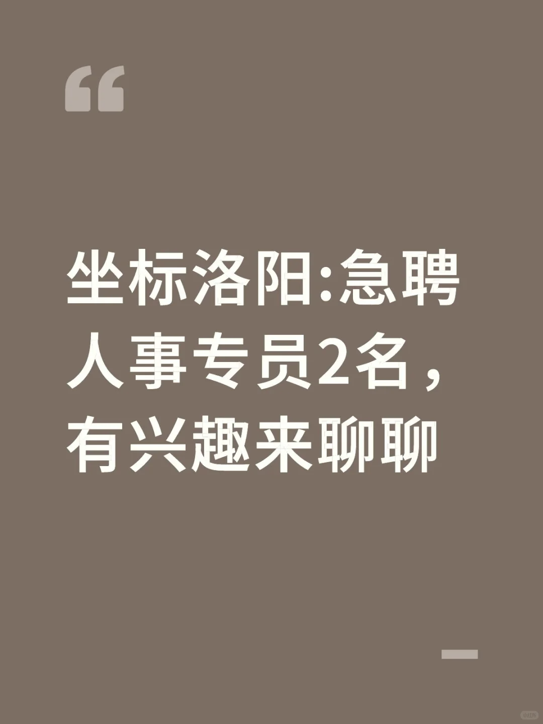 急聘人事专员2名