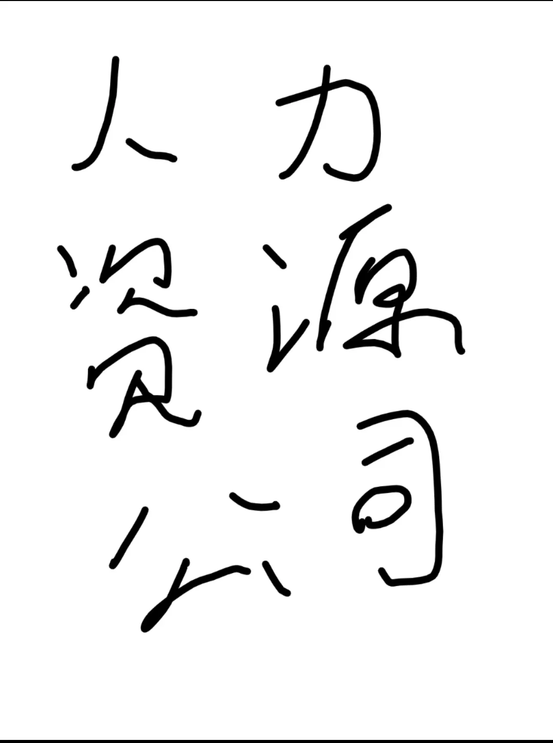 郑州人力资源，临时工