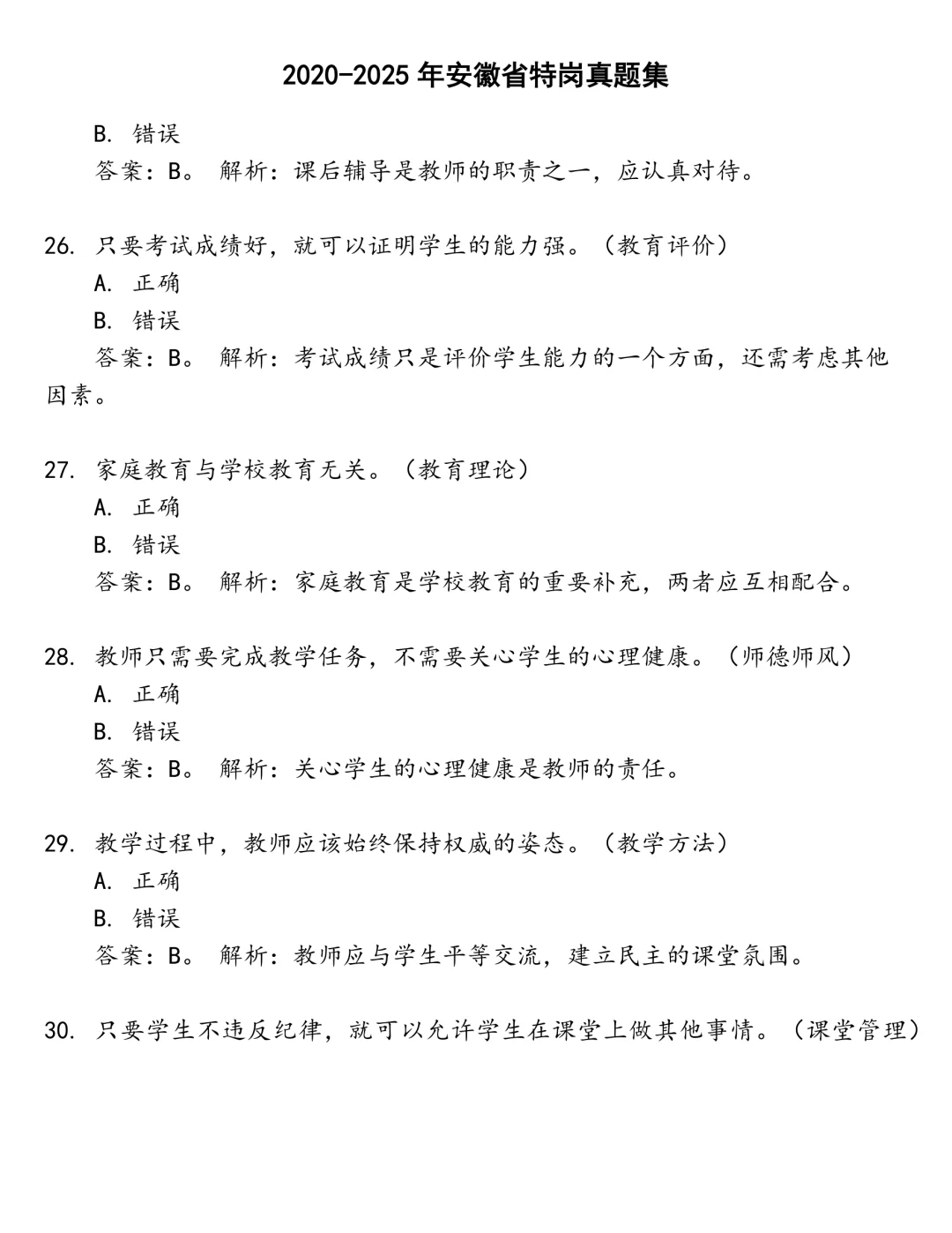 安徽省特岗笔试真题