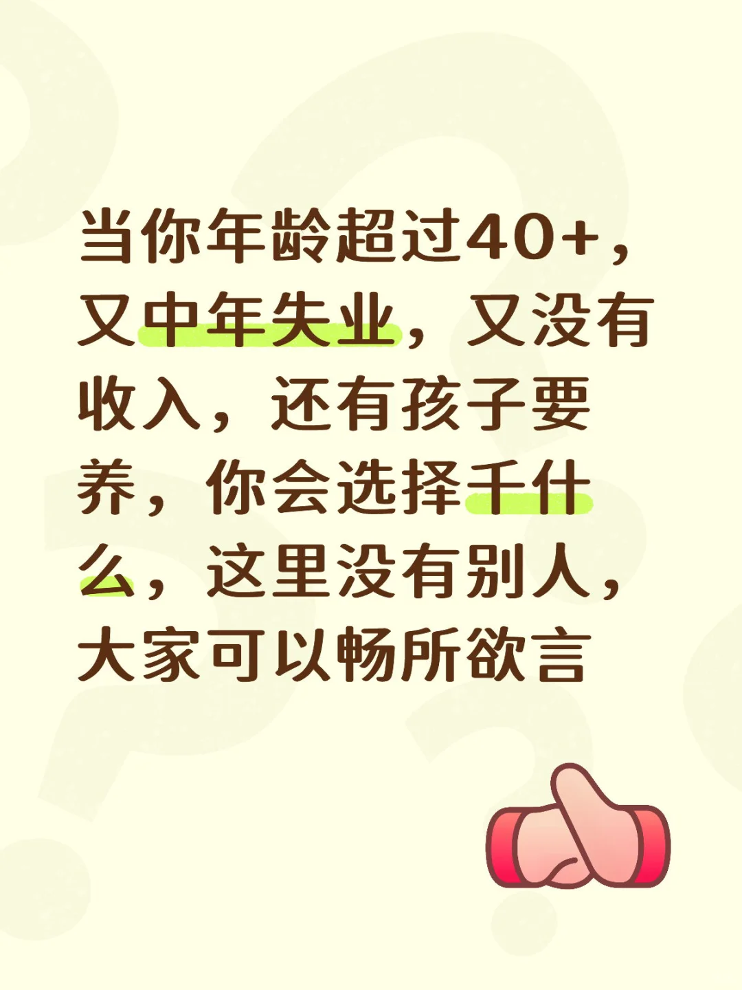 当你年龄超过40+，又中年失业，又没有 收入，