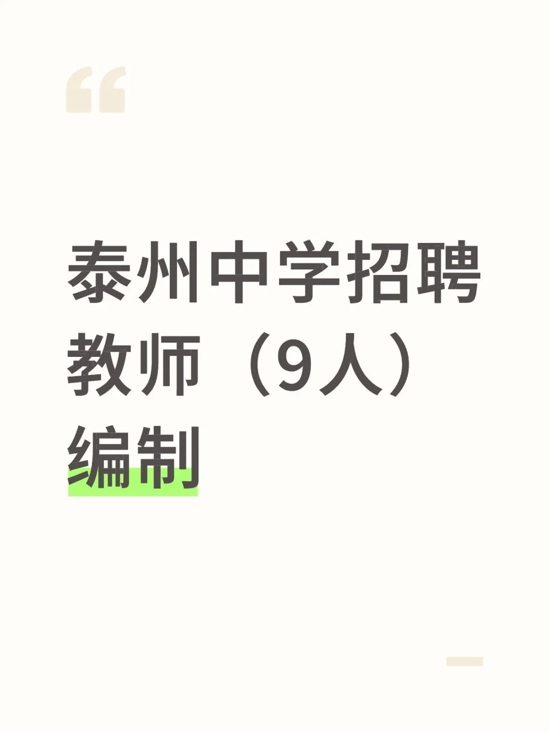 泰州中学招聘教师（9人）编制