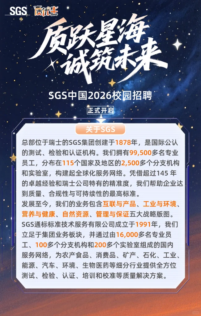 SGS集团26校招开启｜广东专场重磅来袭