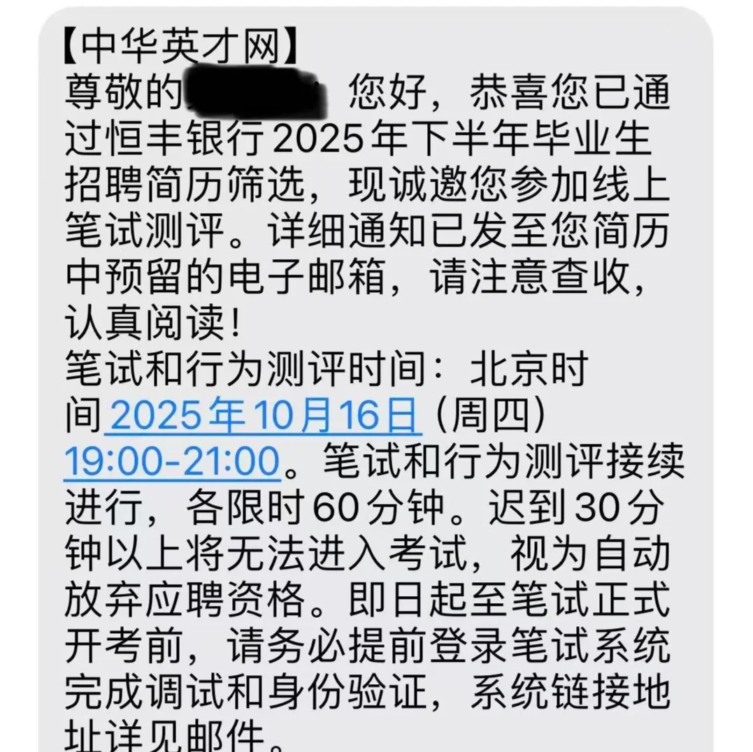 有没有收到恒丰银行笔试短信但无邮箱的朋友