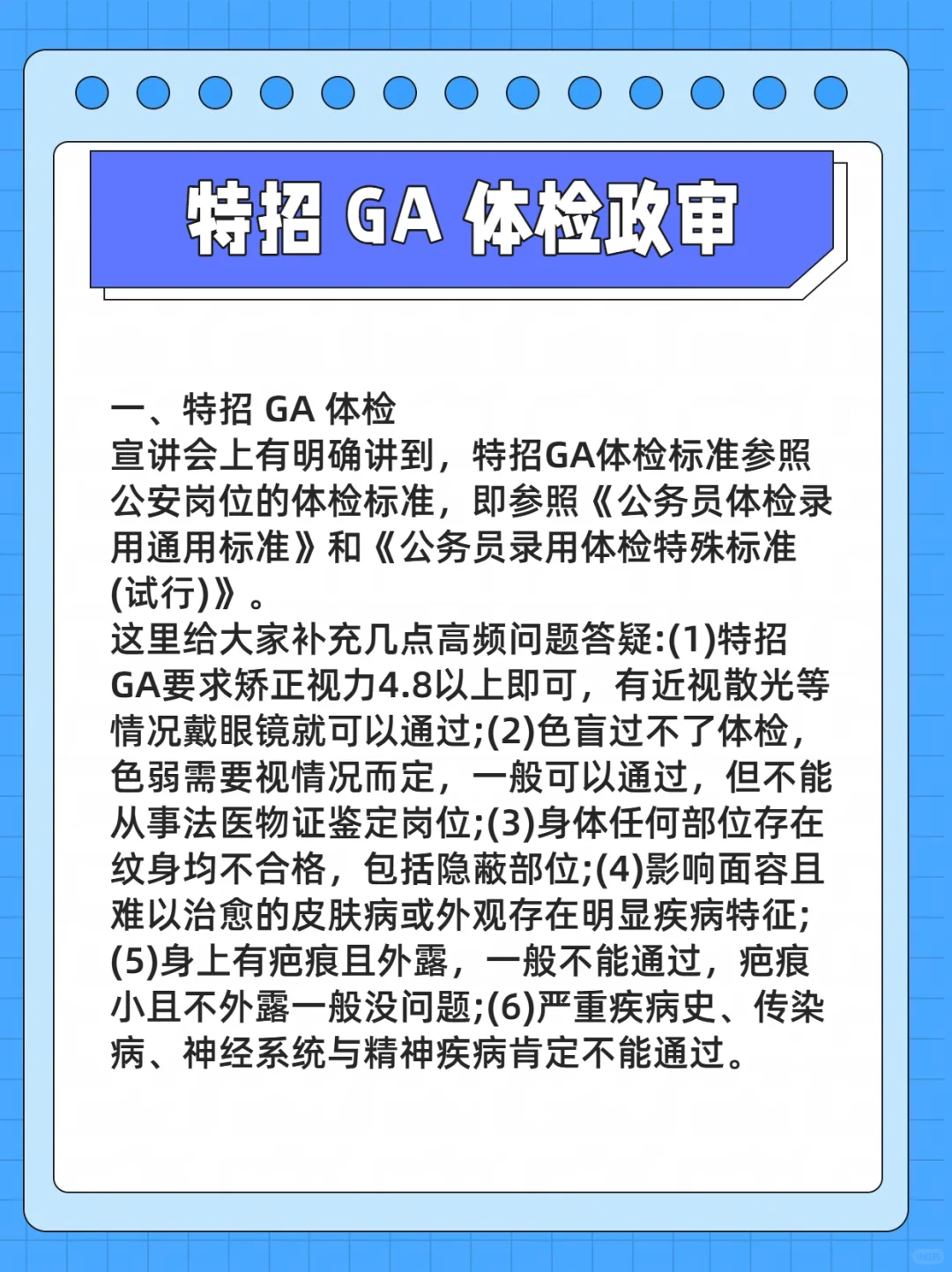 一文读懂特招 GA 体检政审