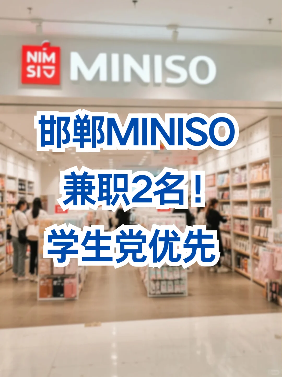 邯郸MINISO兼职2名！日系杂货铺工作日