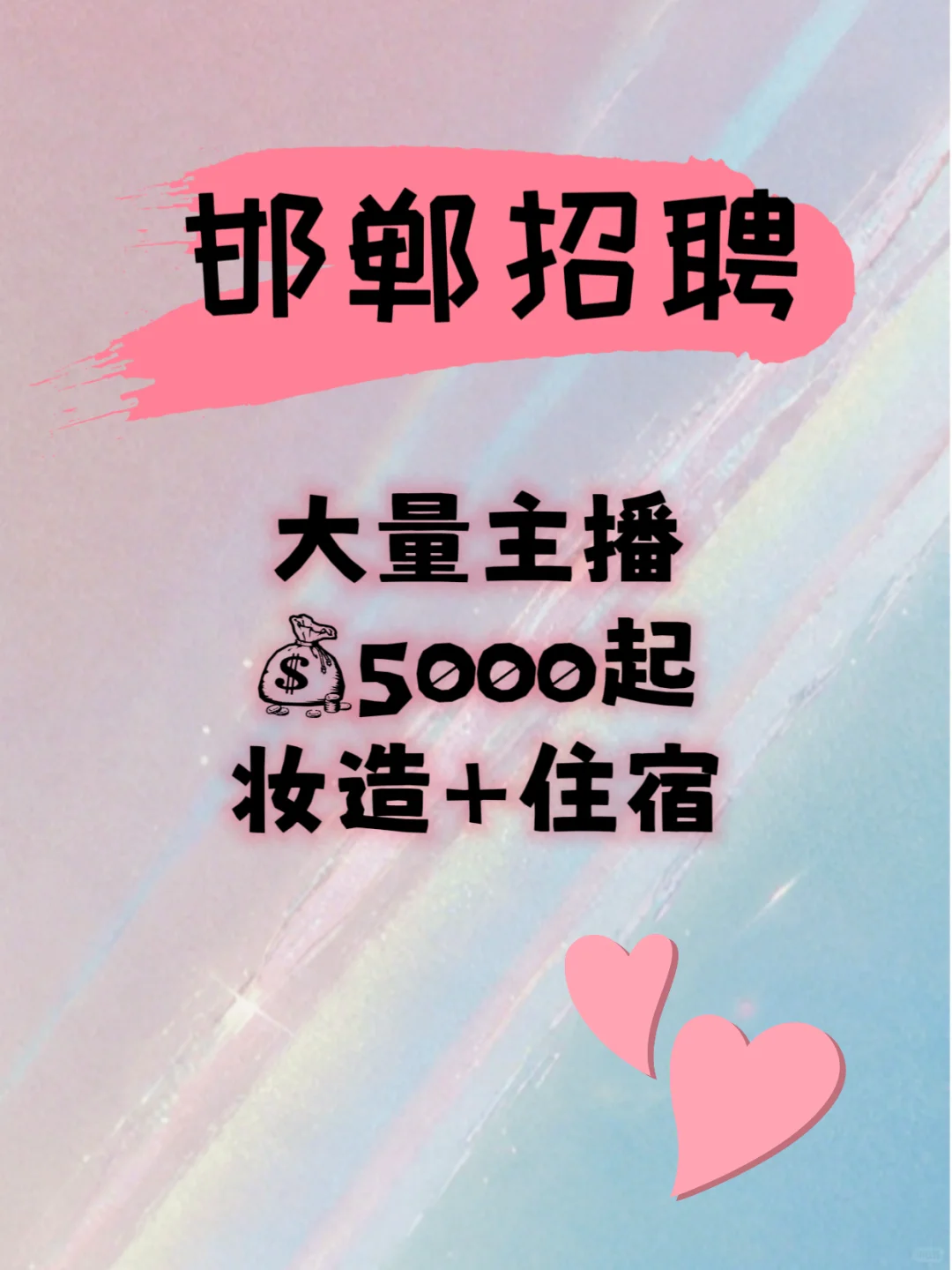 直播间诚招主播！！！