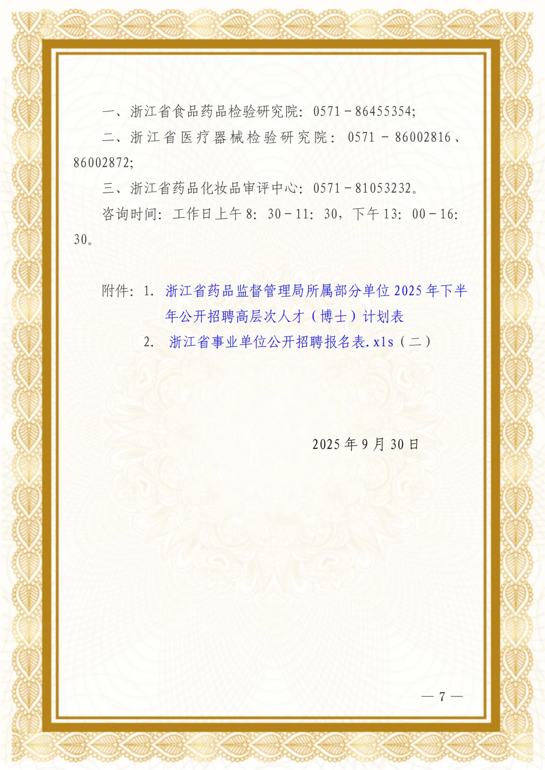 浙江省药品监督管理局所属3家事业单位招聘