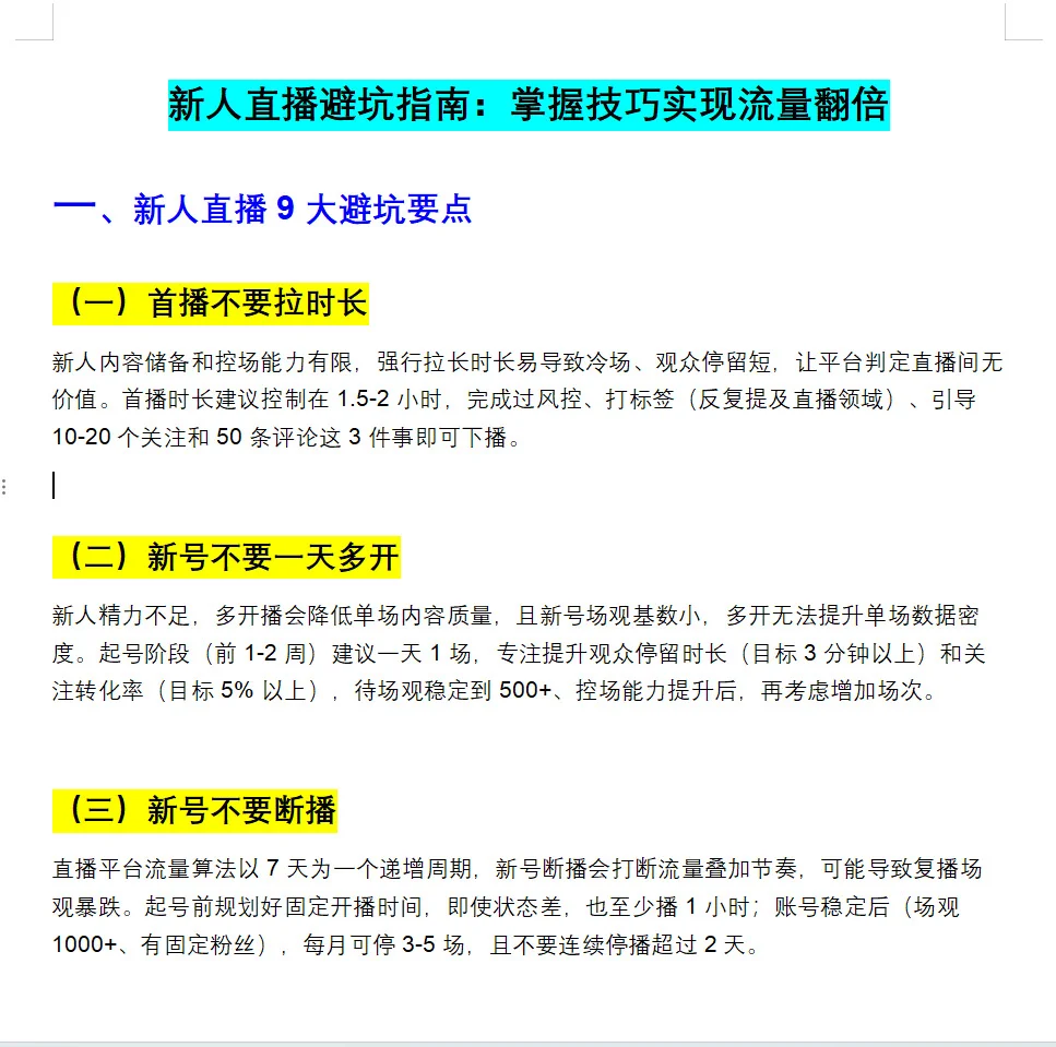 新人直播如何掌握技巧实现流量翻倍