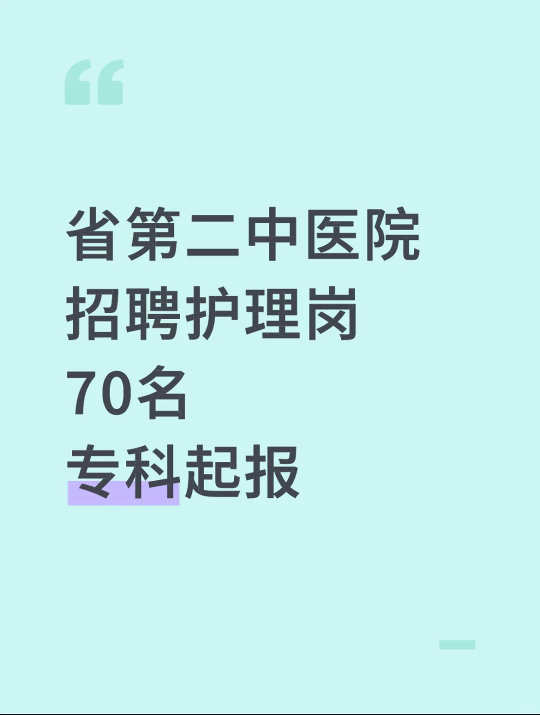 省第二中医院招聘护理岗70名