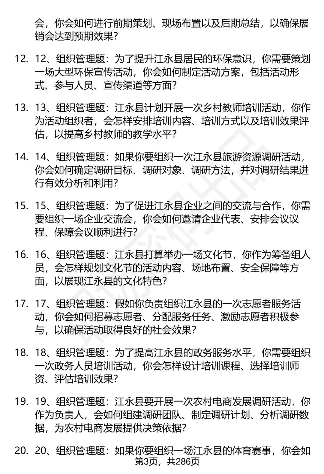 80道湖南江永县人才引进结构化面试题答案