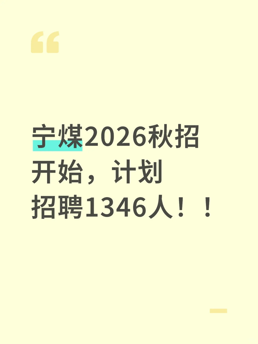 宁煤2026秋招开始，计划招聘1346人
