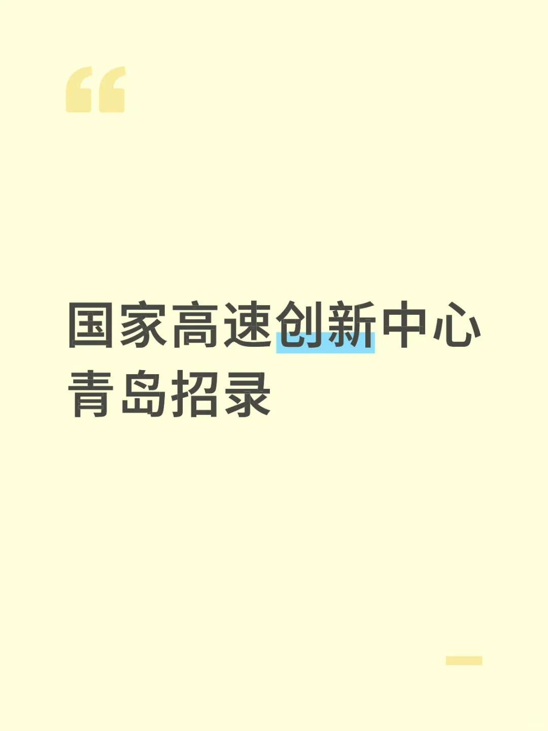 青岛事业单位招录❗国家高速创新中心