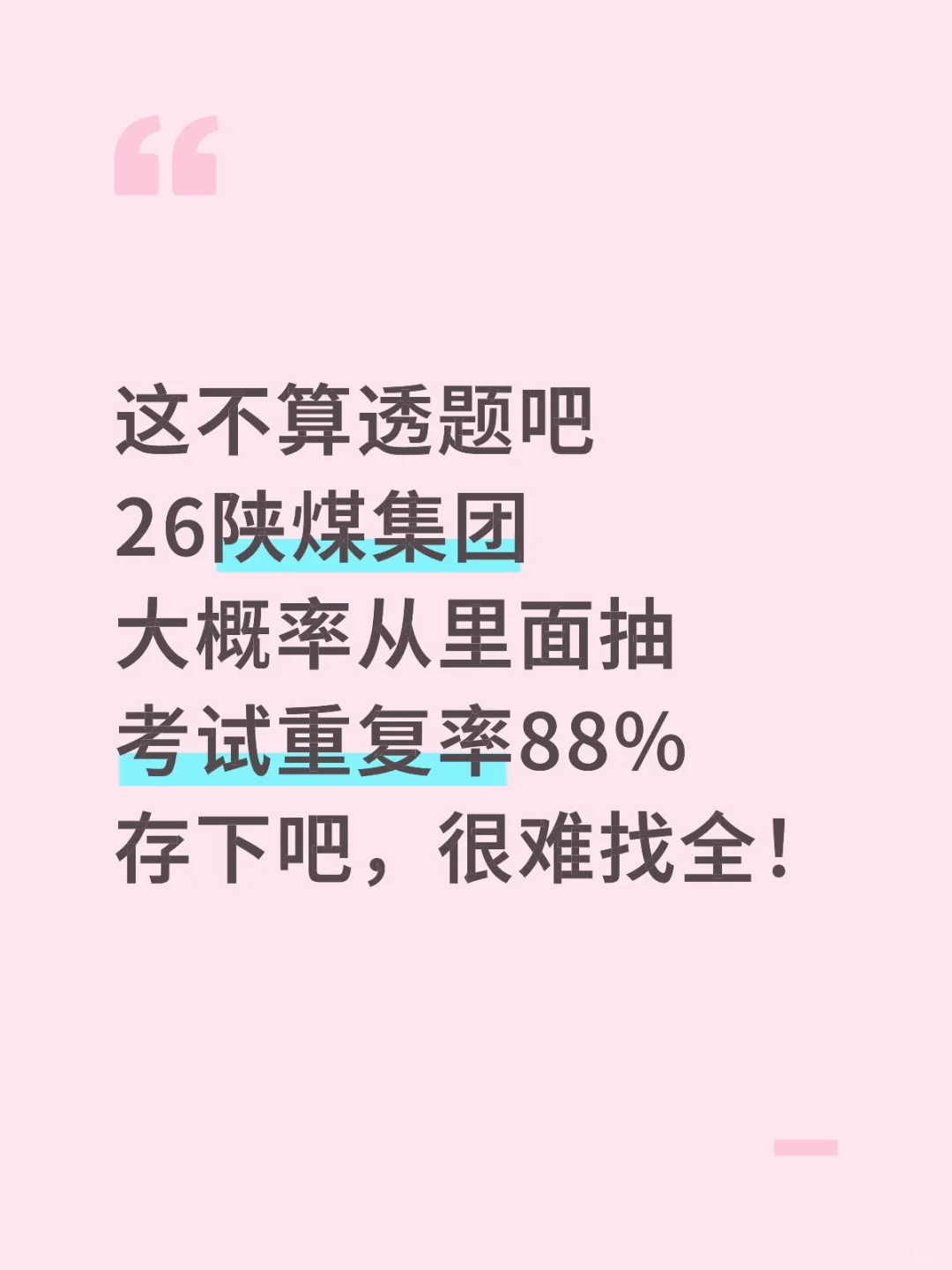 没透题吧！26陕煤集团重复率86%，快背
