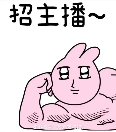 📢 一条“真香”的主播招聘帖！诚意拉满，就等