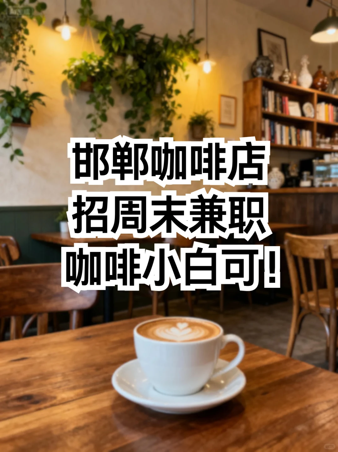 邯郸咖啡店招周末兼职（咖啡小白可）！☕️