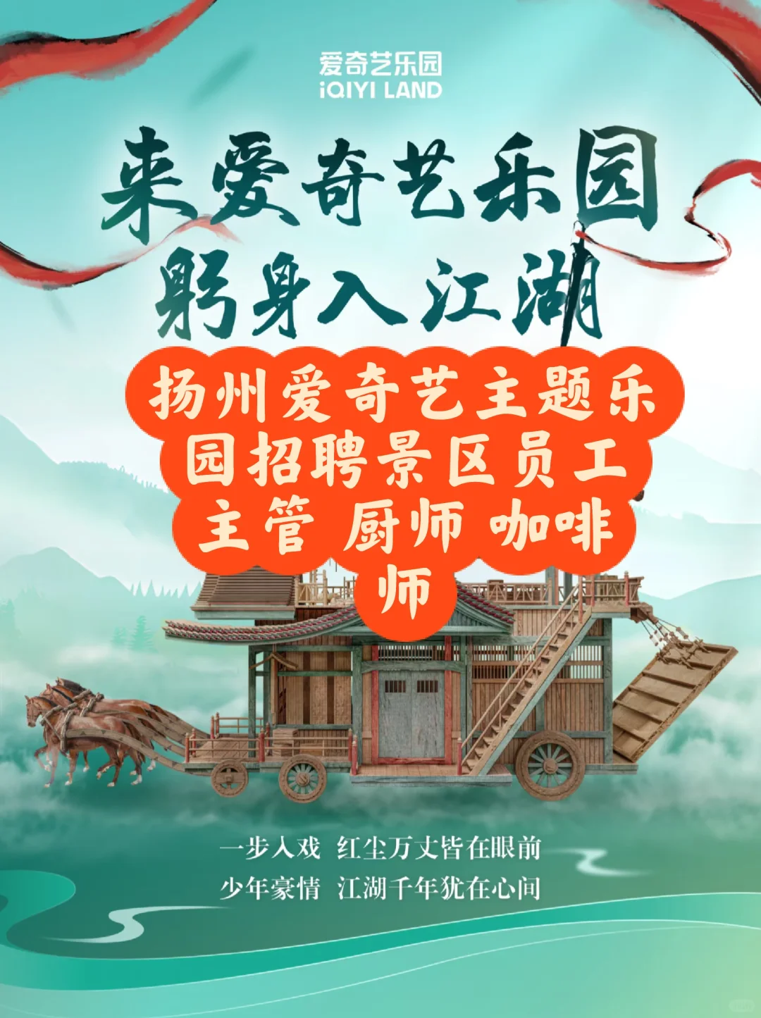 扬州爱奇艺主题乐园招聘员工 缴纳五险一金