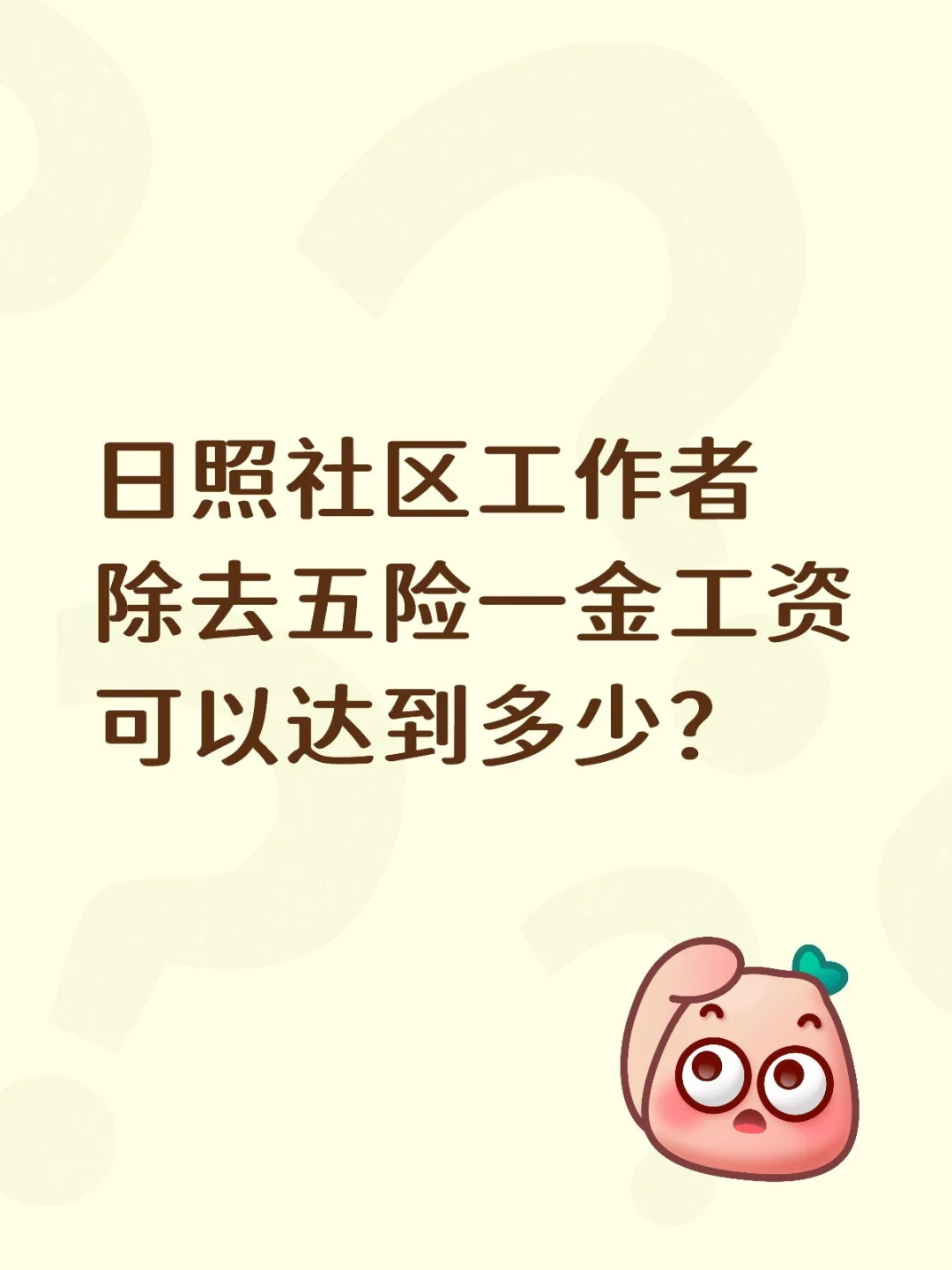 日照社区工作者