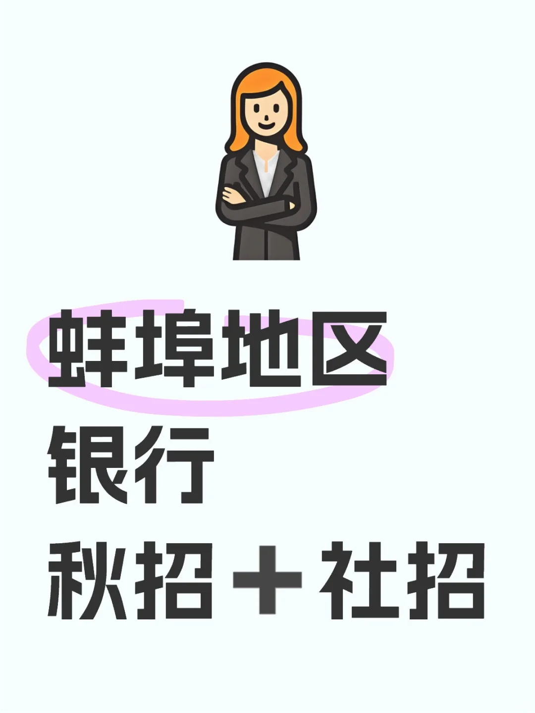 蚌埠地区银行秋招➕社招