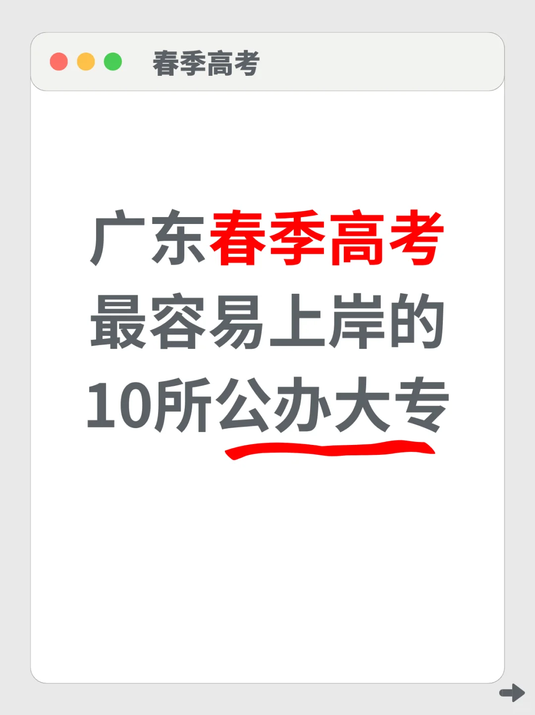 春考生们，广东的公办大专给你列好了！