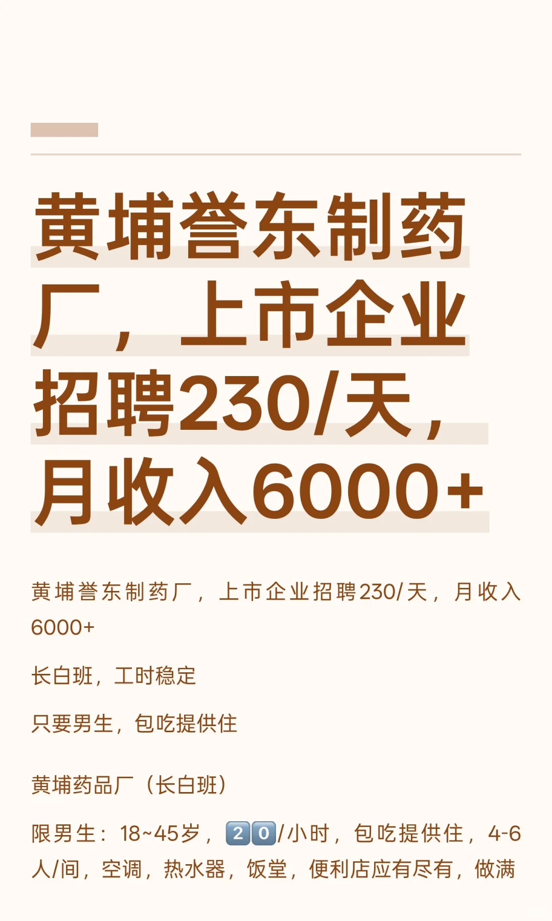 黄埔誉东制药厂，上市企业招聘230/天，月收