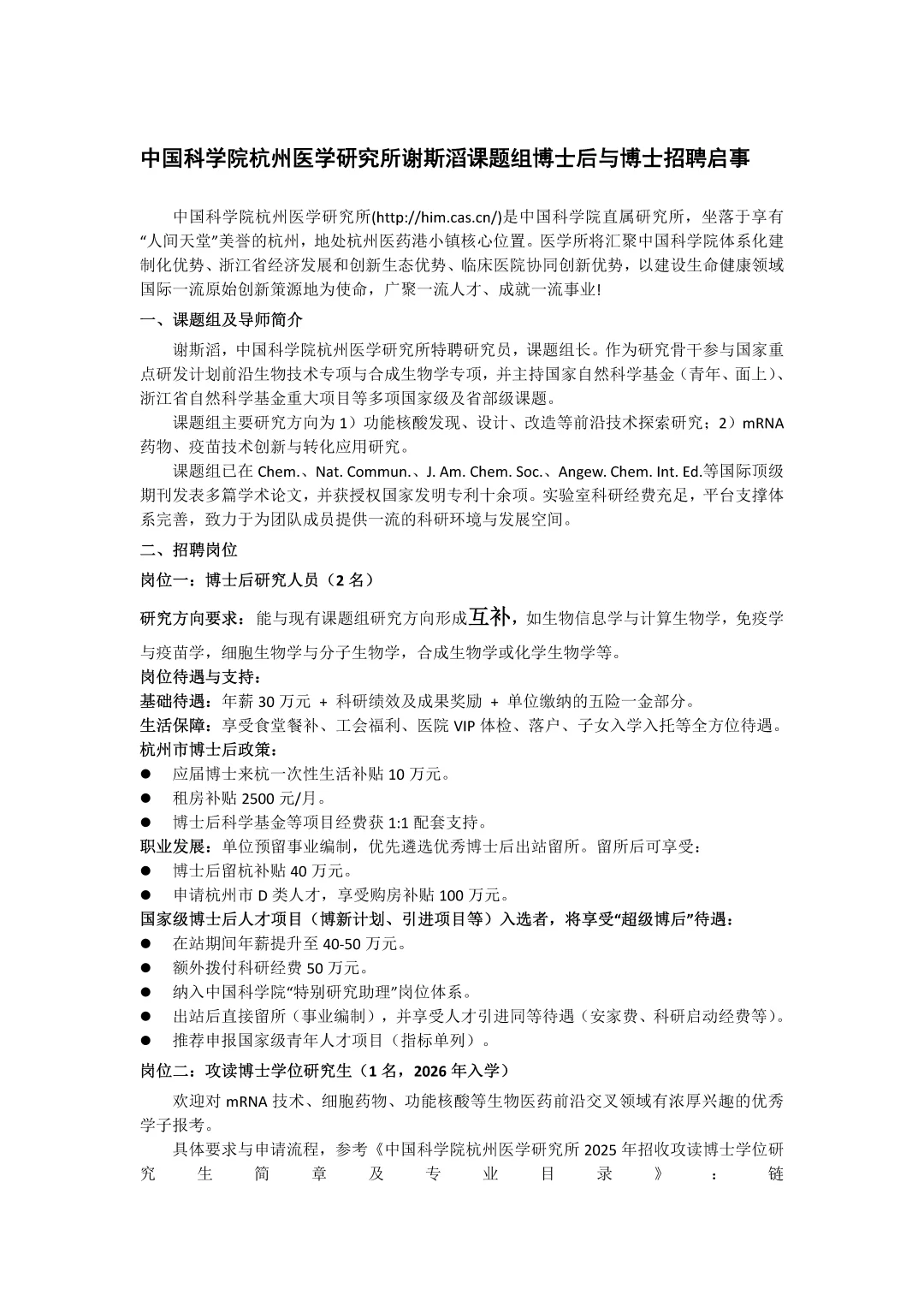 博后+博士招聘