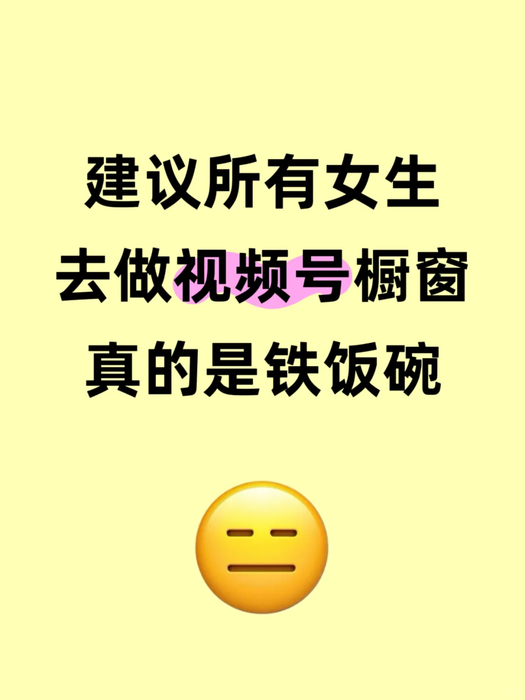 建议所有女生去做蝴蝶号橱窗真的是铁饭碗