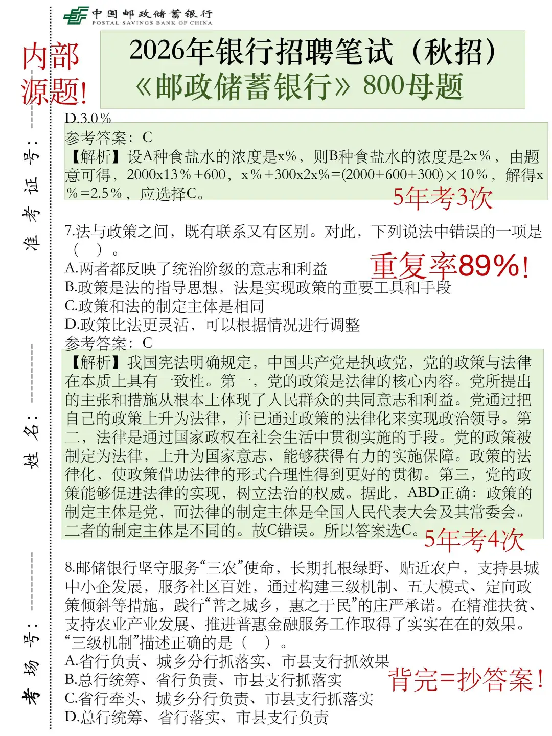 中国邮储银行笔试，就这800母题，熬夜背