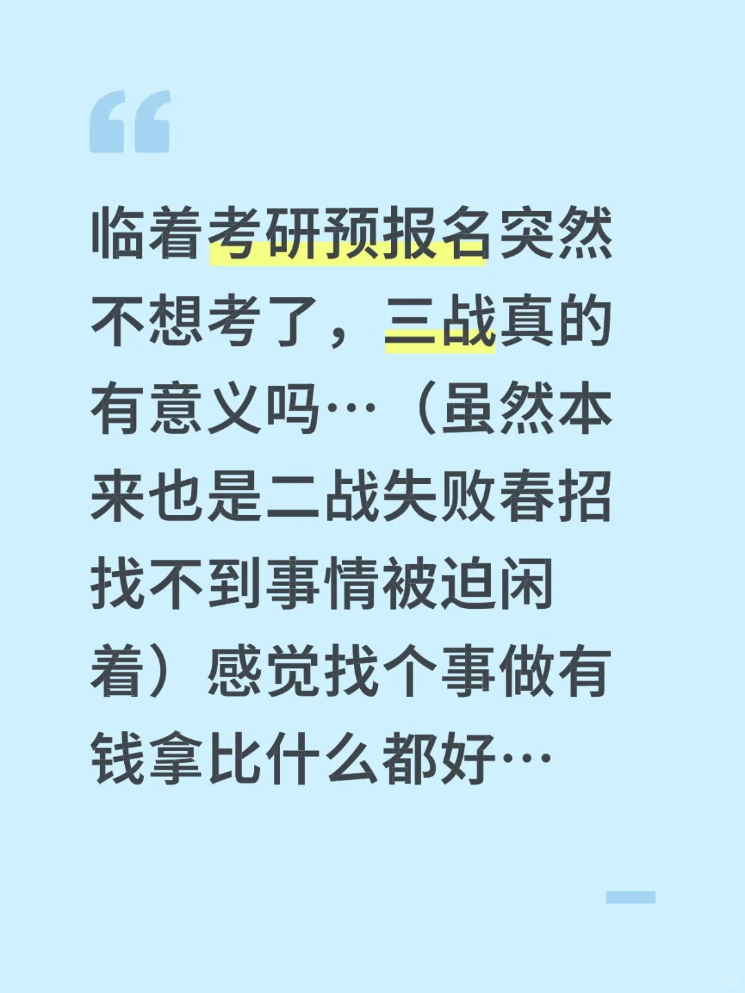 不想考研了