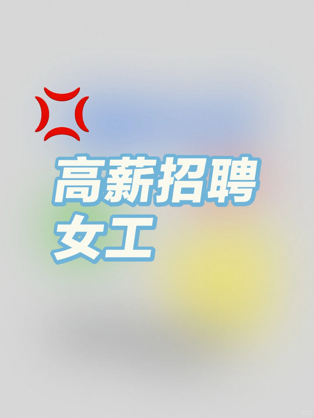 高薪招聘女工