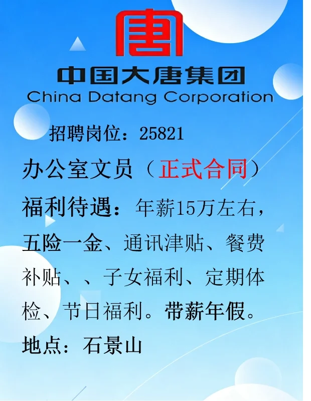 【大唐集团】招聘办公室文员（正式合同）