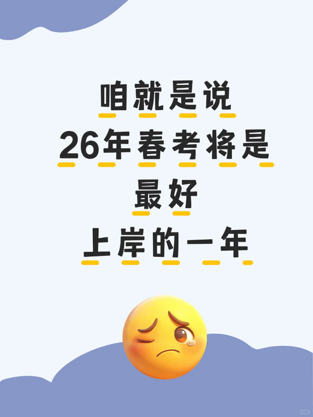 26年也许是春季高考最好上岸的一年！