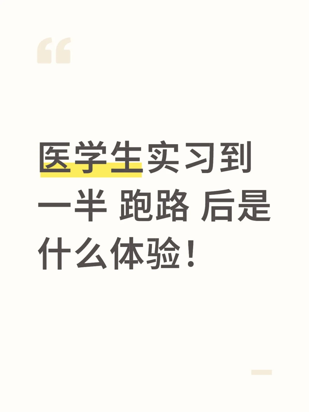 医学生实习到一半 跑路 后是什么体验！