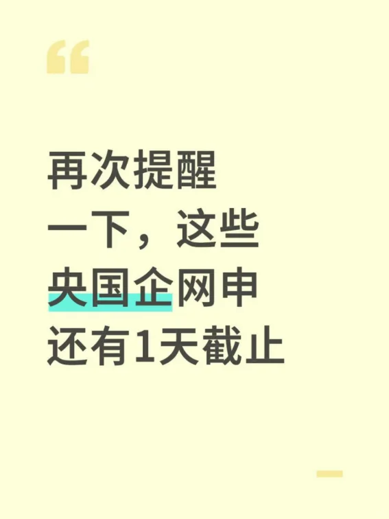 再次提醒一下，这些央国企网申还有1天截止