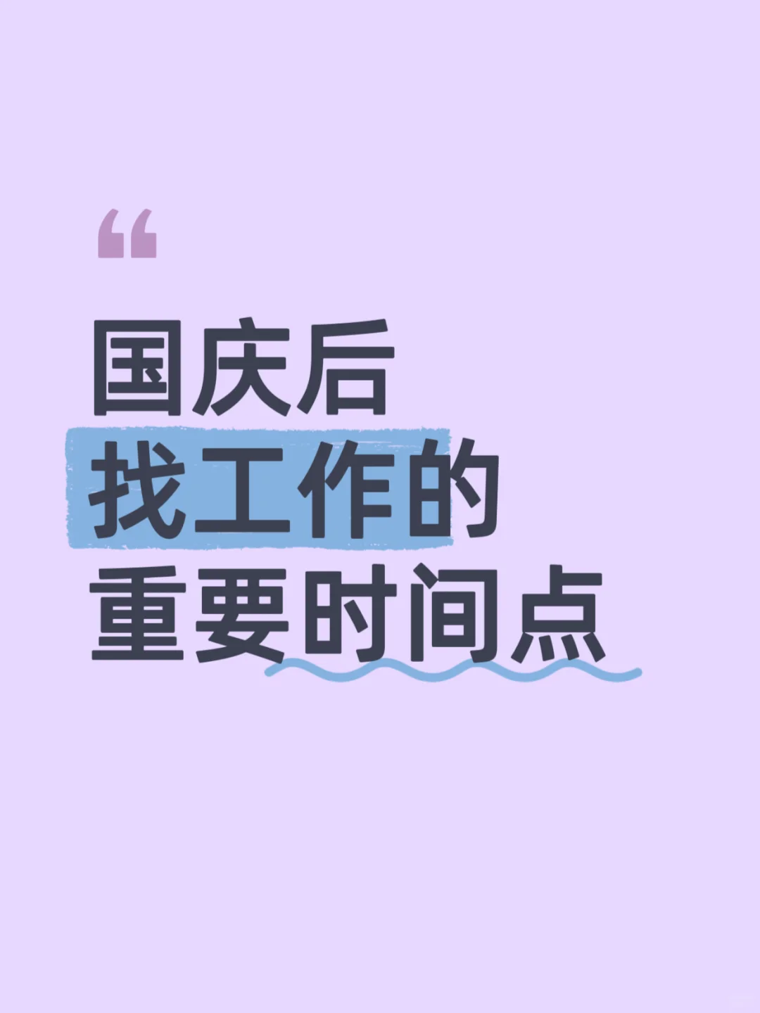 国庆后找工作的重要时间点，快收藏起来！