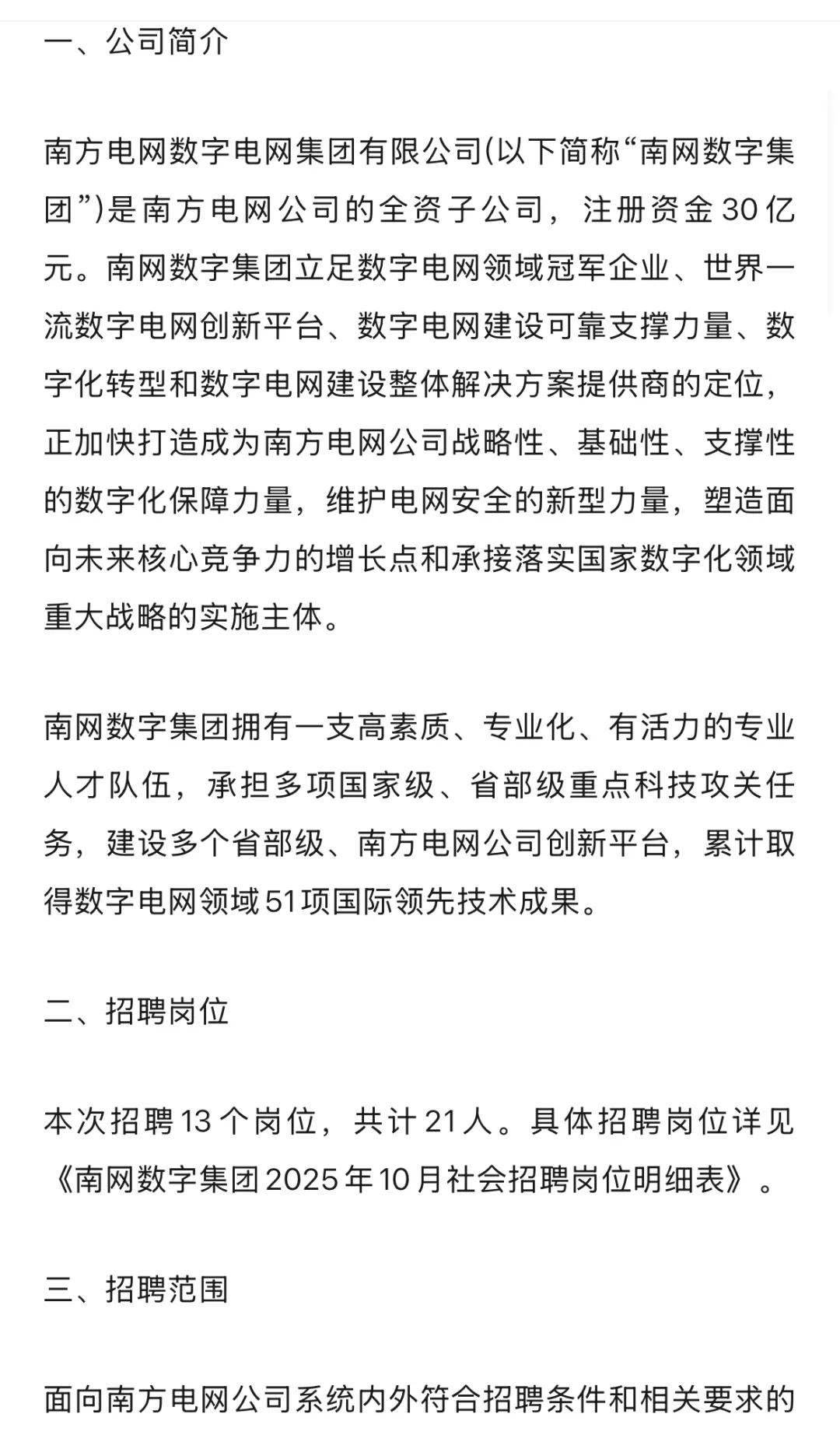 南方电网数字电网集团招聘
