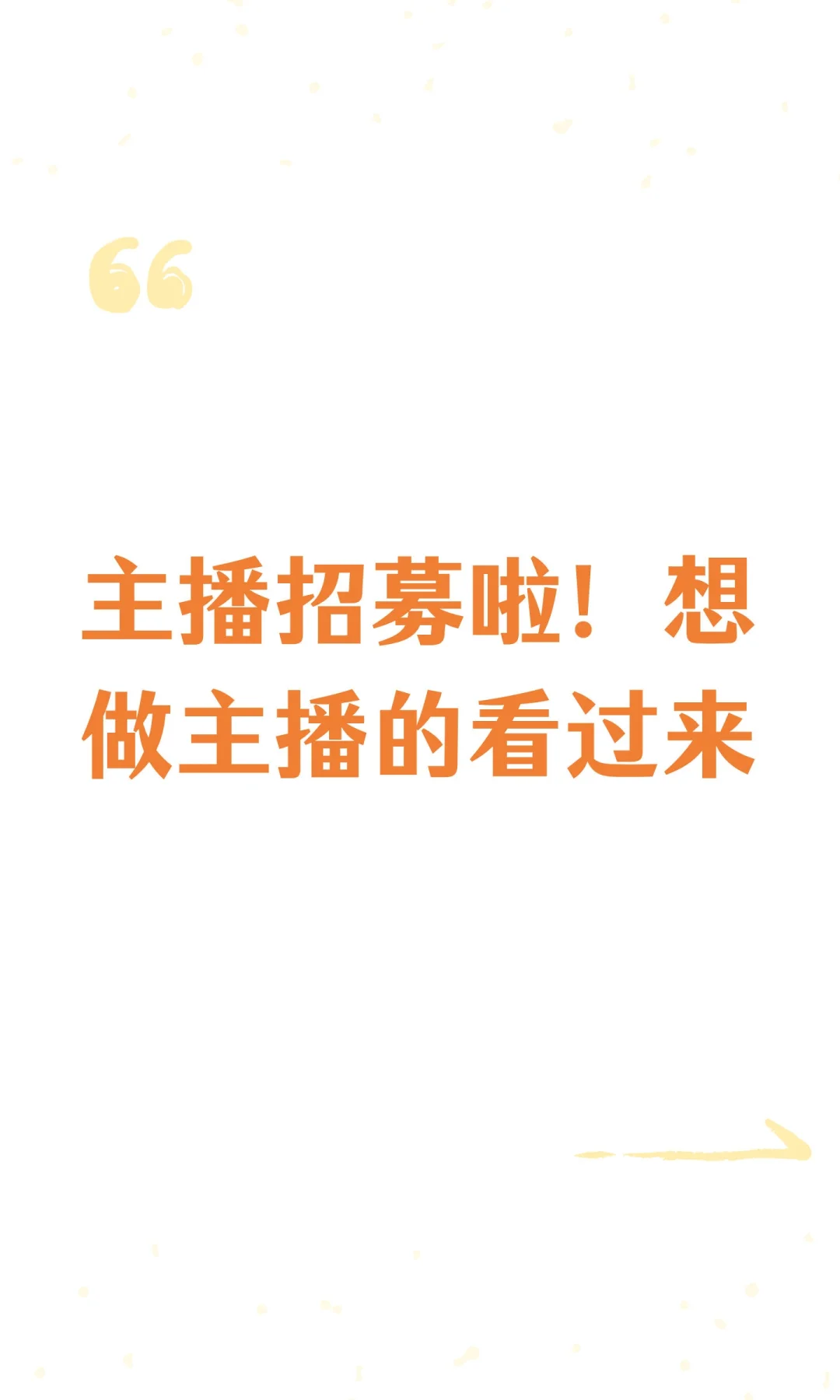 主播招募啦！想做主播的看过来