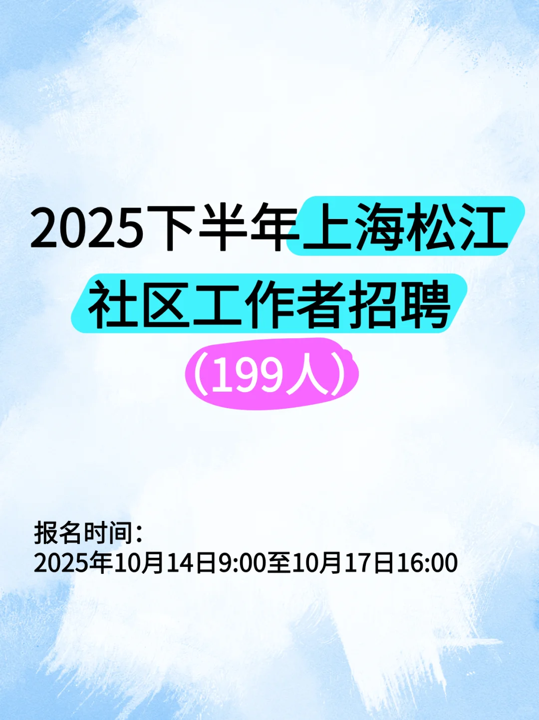 【社区工作者】上海松江区报名明日开始