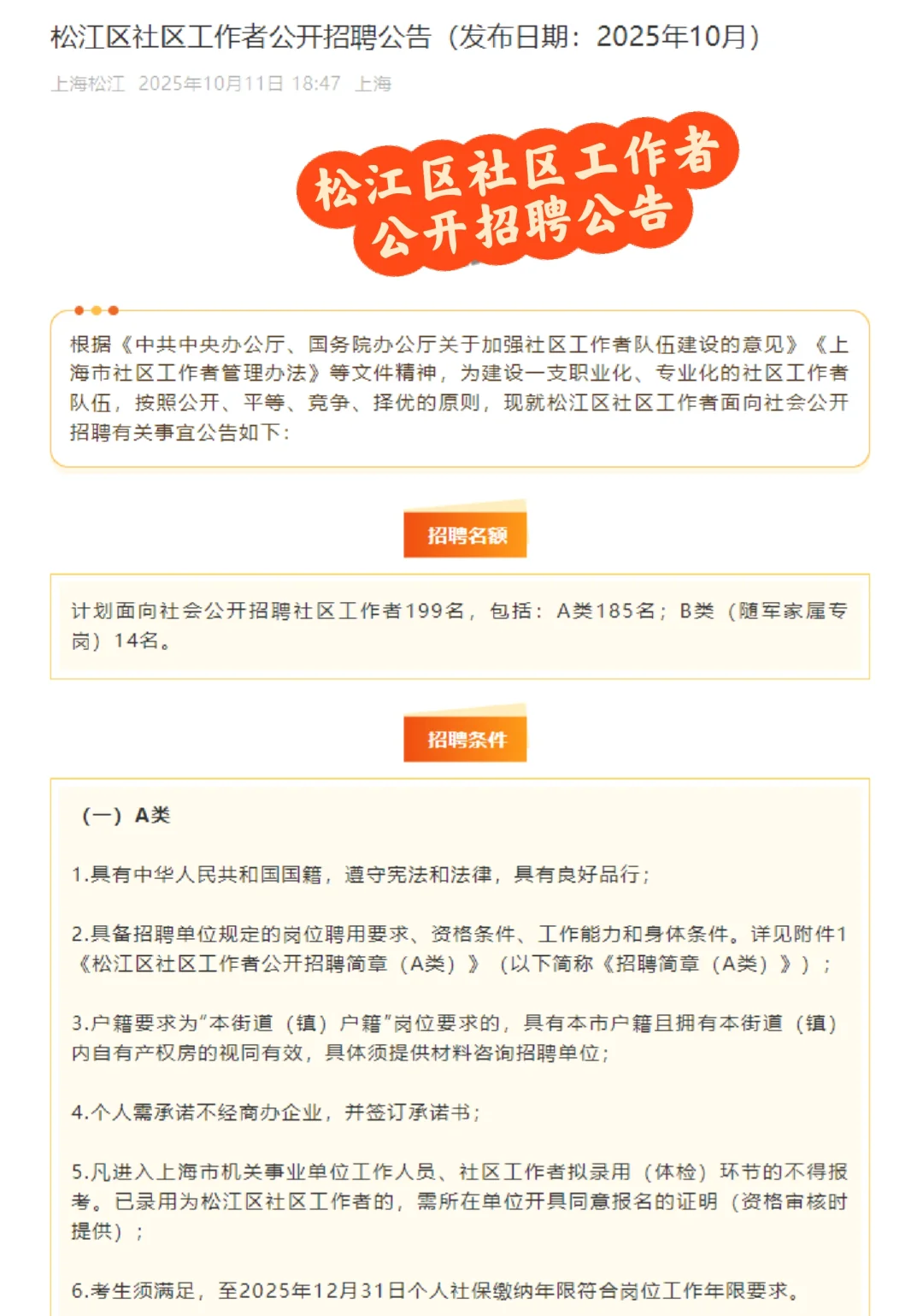 松江区社区工作者公开招聘公告