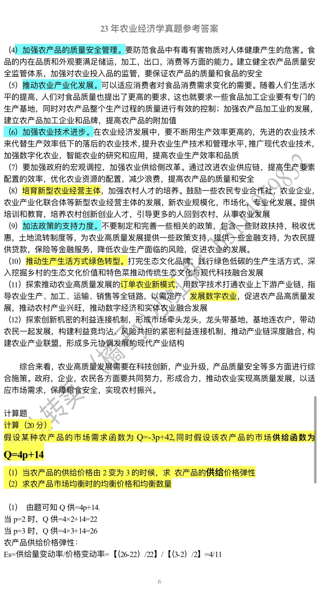 安科农管 23年农经真题 参考答案（完整版）